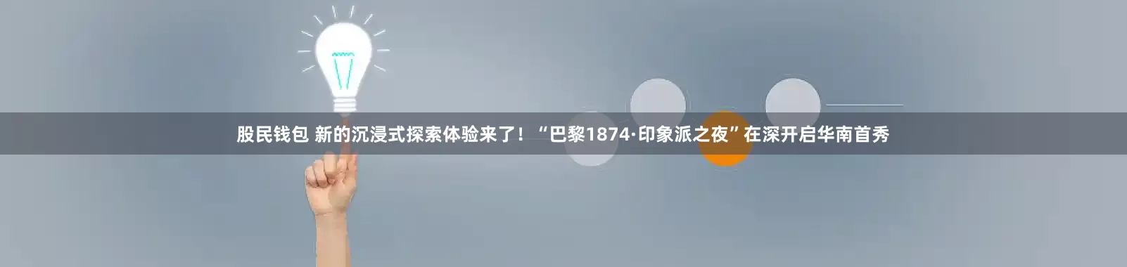 股民钱包 新的沉浸式探索体验来了！“巴黎1874·印象派之夜”在深开启华南首秀