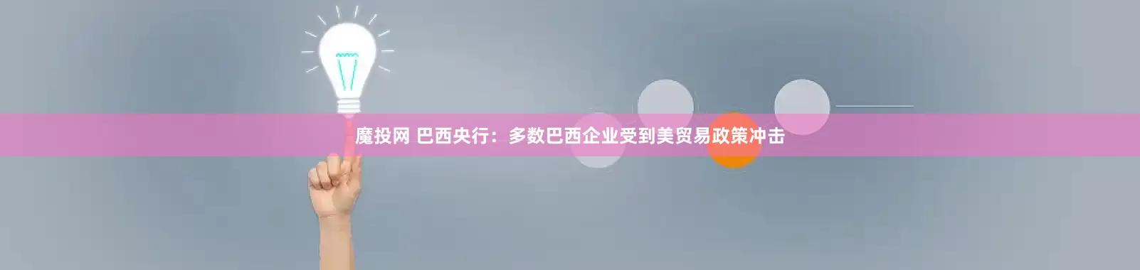 魔投网 巴西央行:多数巴西企业受到美贸易政策冲击