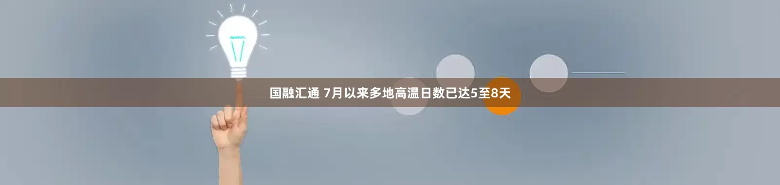 国融汇通 7月以来多地高温日数已达5至8天